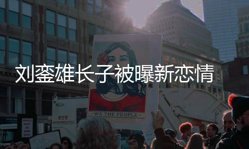 貌太曝新接地 女刘銮恋情子被雄长气友样